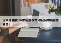 区块链金融公司的运营模式分析[区块链金融业务]