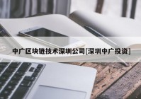 中广区块链技术深圳公司[深圳中广投资]