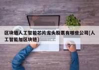 区块链人工智能芯片龙头股票有哪些公司[人工智能加区块链]