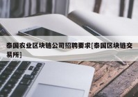 泰国农业区块链公司招聘要求[泰国区块链交易所]