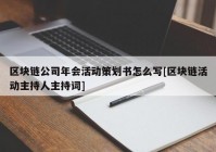 区块链公司年会活动策划书怎么写[区块链活动主持人主持词]