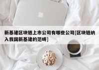 新基建区块链上市公司有哪些公司[区块链纳入我国新基建的范畴]