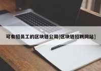 可有招员工的区块链公司[区块链招聘网站]