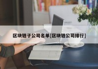 区块链子公司名单[区块链公司排行]