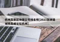 杭州高新区块链公司排名榜[2021区块链城市高峰论坛杭州]