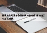 区块链公司注册条件和优势有哪些[区块链公司怎么赚钱]