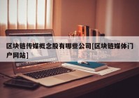 区块链传媒概念股有哪些公司[区块链媒体门户网站]