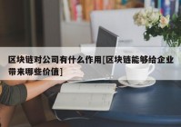区块链对公司有什么作用[区块链能够给企业带来哪些价值]