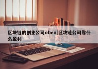 区块链的创业公司oben[区块链公司靠什么盈利]