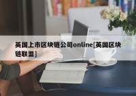 英国上市区块链公司online[英国区块链联盟]