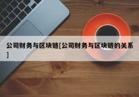公司财务与区块链[公司财务与区块链的关系]